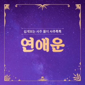 연애운