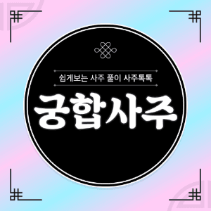 궁합사주