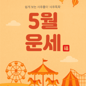 월별운세