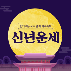 신년운세